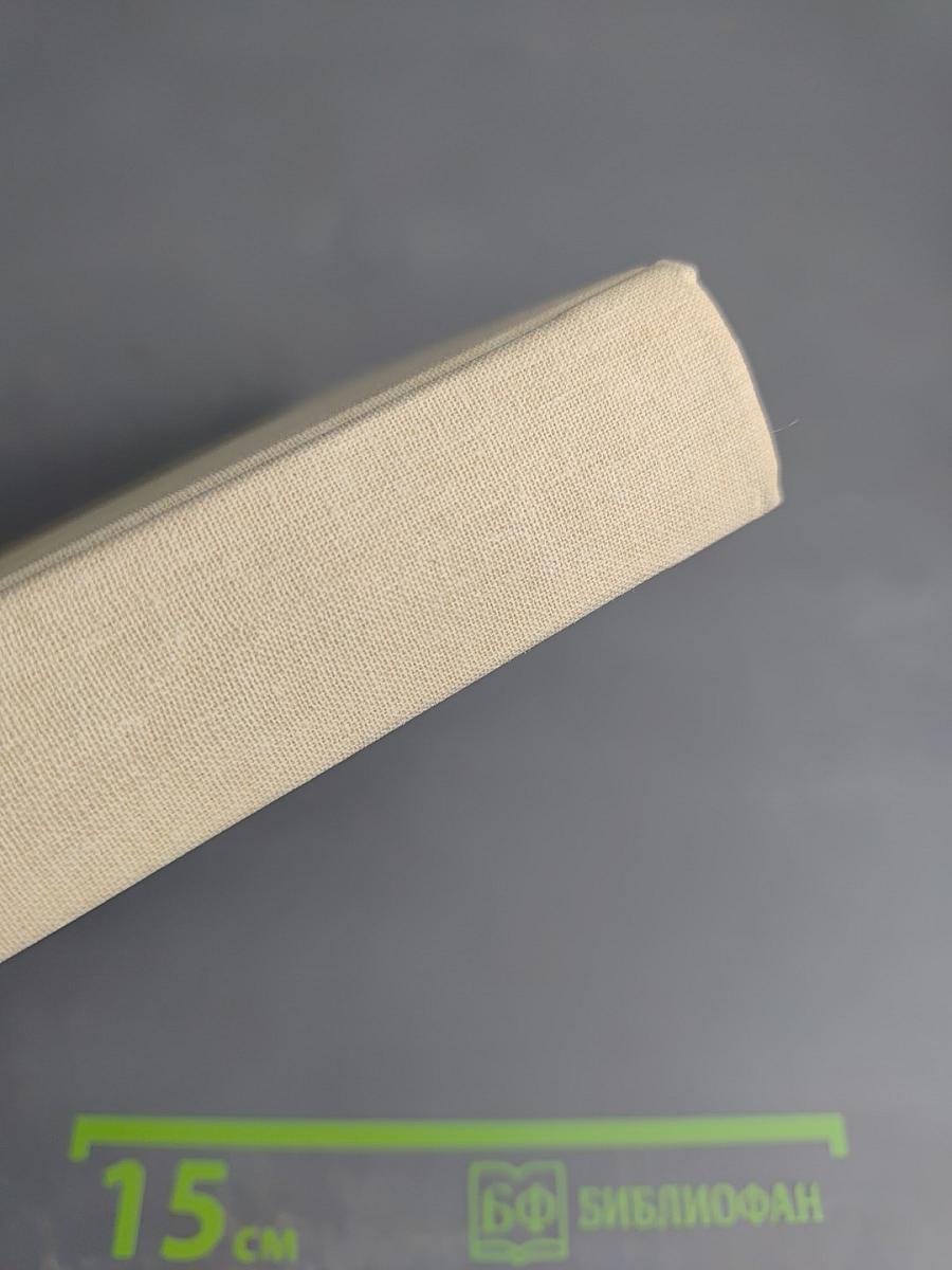 Библия. Книги Священного Писания Ветхого и Нового Завета. Том первый