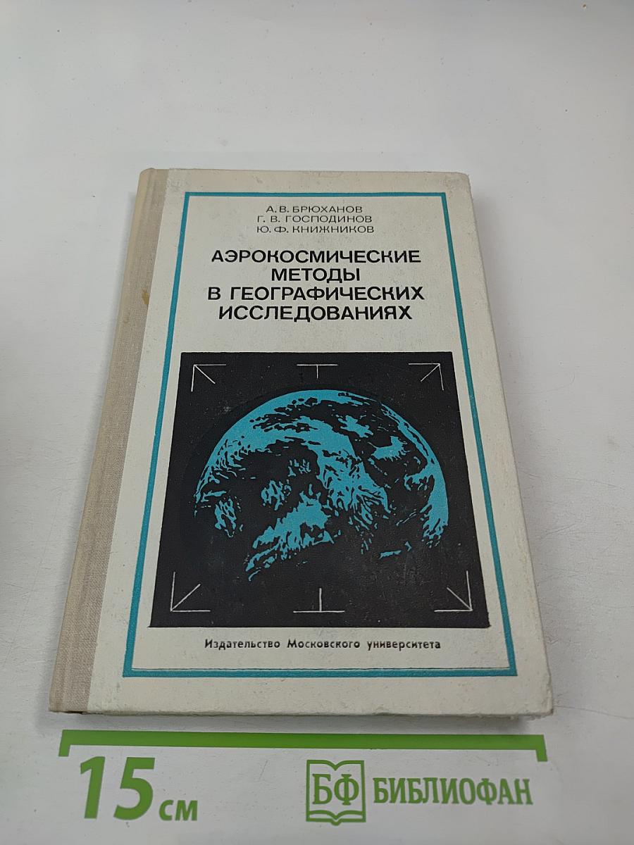 Аэрокосмические методы в географических исследованиях