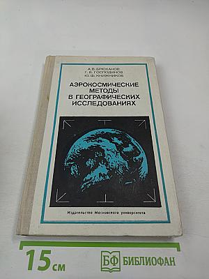 Аэрокосмические методы в географических исследованиях