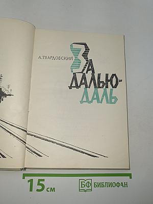 За далью-даль