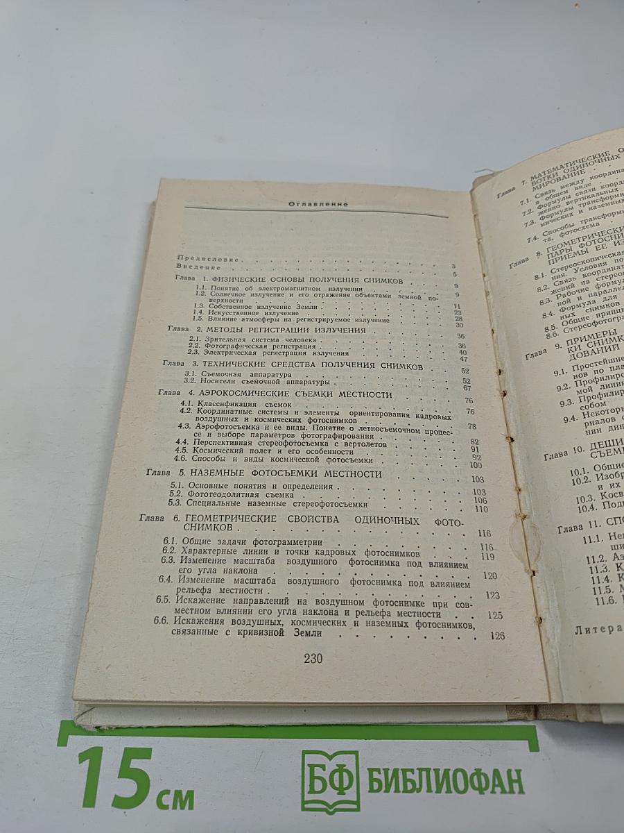 Аэрокосмические методы в географических исследованиях