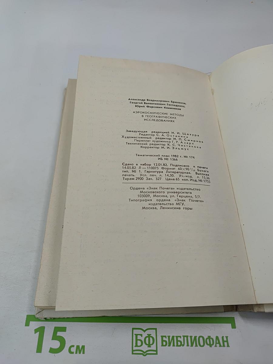 Аэрокосмические методы в географических исследованиях