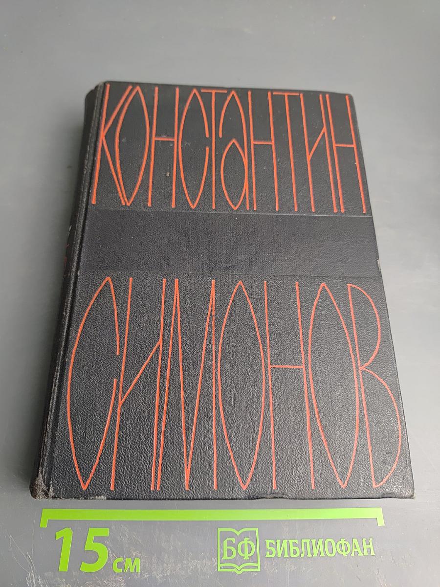 Солдатами не рождаются. Собрание сочинений в шести томах. Том пятый