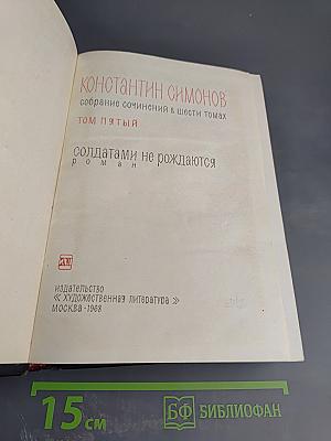 Солдатами не рождаются. Собрание сочинений в шести томах. Том пятый