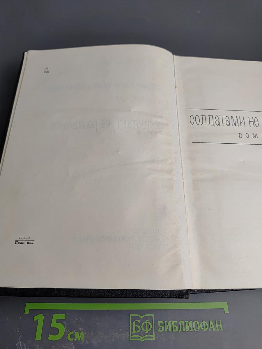Солдатами не рождаются. Собрание сочинений в шести томах. Том пятый