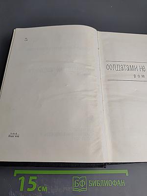 Солдатами не рождаются. Собрание сочинений в шести томах. Том пятый