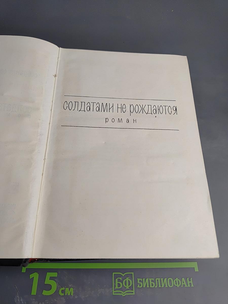 Солдатами не рождаются. Собрание сочинений в шести томах. Том пятый
