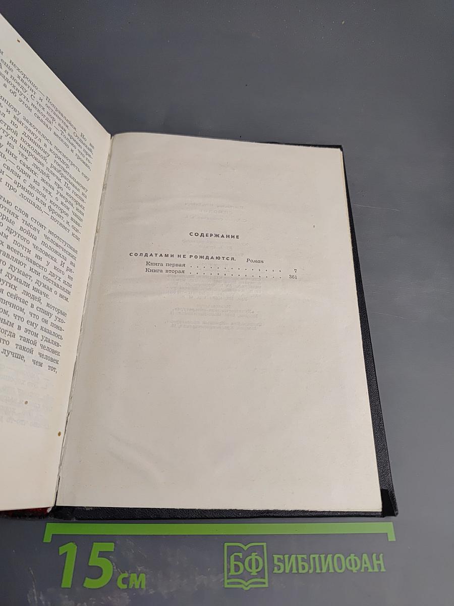 Солдатами не рождаются. Собрание сочинений в шести томах. Том пятый