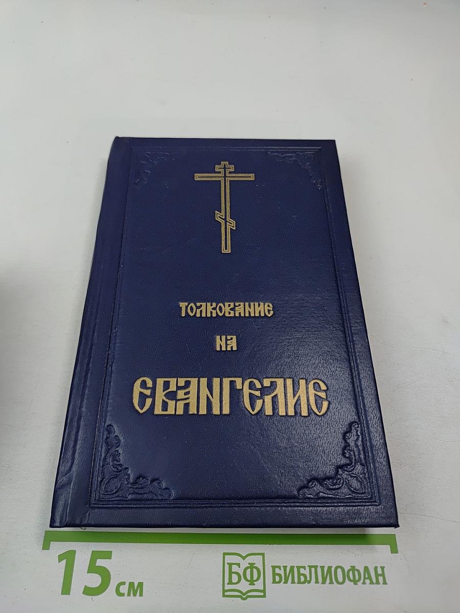 Благовестник, или Толкование Блаженного Феофилакта, Архиепископа Болгарского, на Святое Евангелие. В двух частях. Часть первая: Евангелие от Матфея