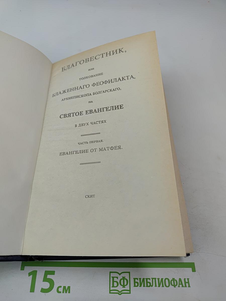Благовестник, или Толкование Блаженного Феофилакта, Архиепископа Болгарского, на Святое Евангелие. В двух частях. Часть первая: Евангелие от Матфея