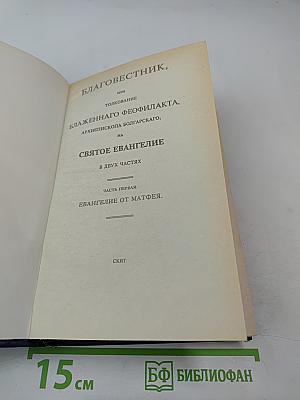 Благовестник, или Толкование Блаженного Феофилакта, Архиепископа Болгарского, на Святое Евангелие. В двух частях. Часть первая: Евангелие от Матфея