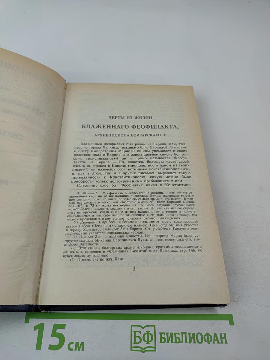 Благовестник, или Толкование Блаженного Феофилакта, Архиепископа Болгарского, на Святое Евангелие. В двух частях. Часть первая: Евангелие от Матфея