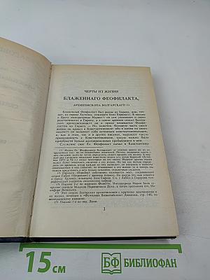 Благовестник, или Толкование Блаженного Феофилакта, Архиепископа Болгарского, на Святое Евангелие. В двух частях. Часть первая: Евангелие от Матфея