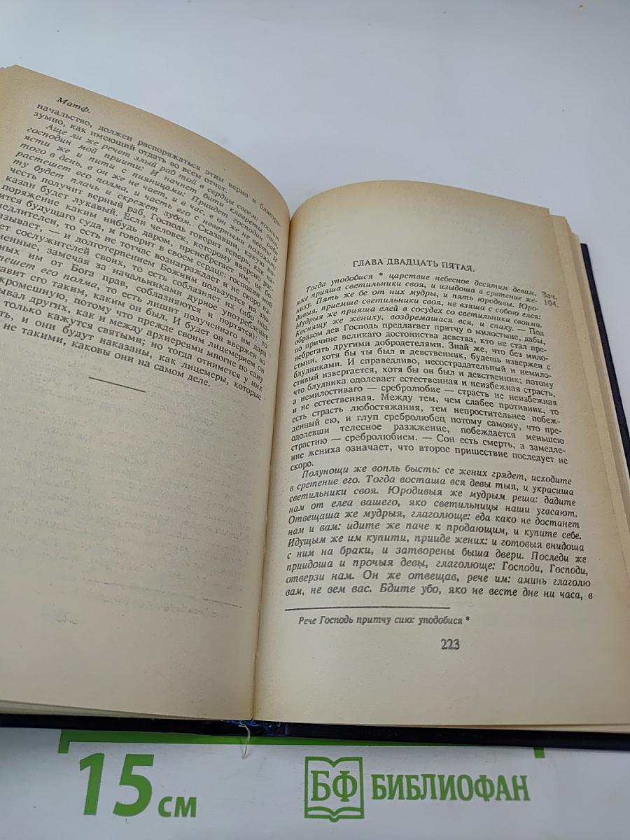 Благовестник, или Толкование Блаженного Феофилакта, Архиепископа Болгарского, на Святое Евангелие. В двух частях. Часть первая: Евангелие от Матфея