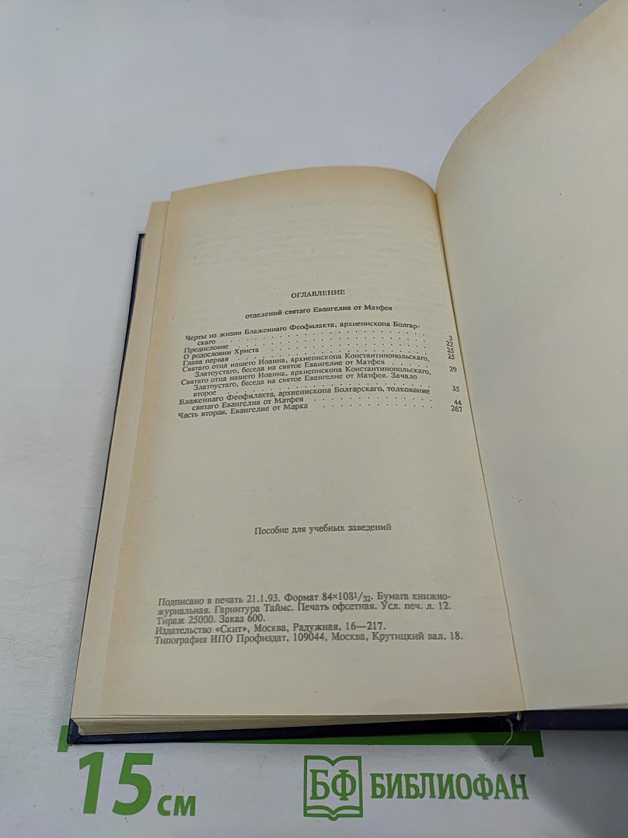 Благовестник, или Толкование Блаженного Феофилакта, Архиепископа Болгарского, на Святое Евангелие. В двух частях. Часть первая: Евангелие от Матфея