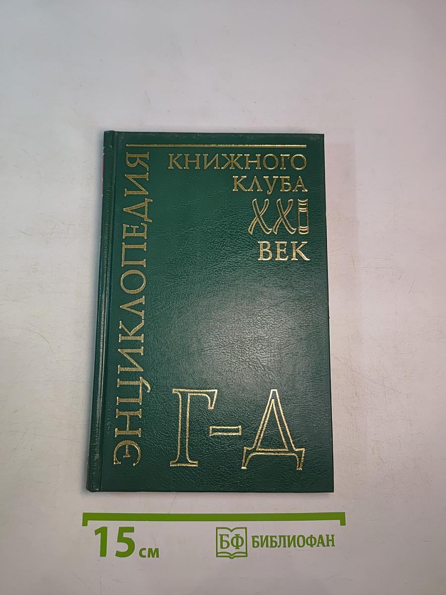 Энциклопедия Книжного Клуба XXI ВЕК. Том 6. Г-Д