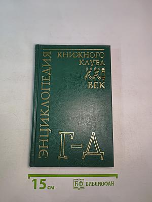 Энциклопедия Книжного Клуба XXI ВЕК. Том 6. Г-Д