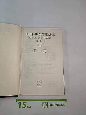 Энциклопедия Книжного Клуба XXI ВЕК. Том 6. Г-Д