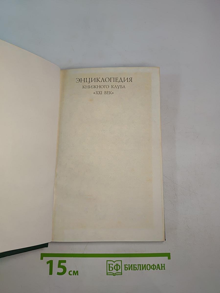 Энциклопедия Книжного Клуба XXI ВЕК. Том 6. Г-Д