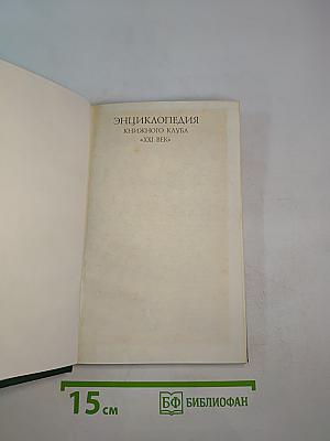 Энциклопедия Книжного Клуба XXI ВЕК. Том 6. Г-Д