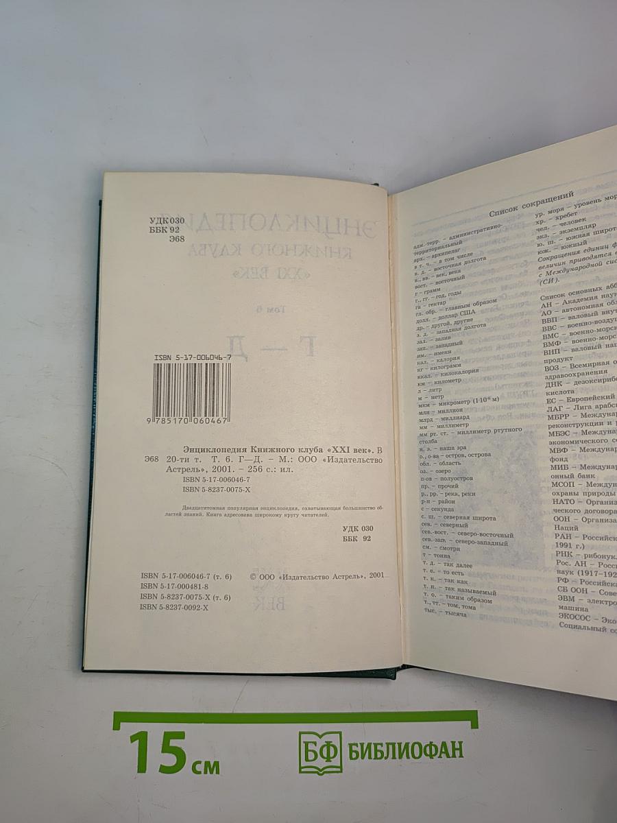 Энциклопедия Книжного Клуба XXI ВЕК. Том 6. Г-Д