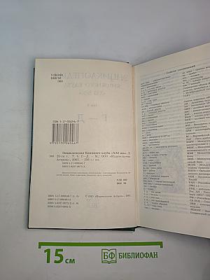 Энциклопедия Книжного Клуба XXI ВЕК. Том 6. Г-Д