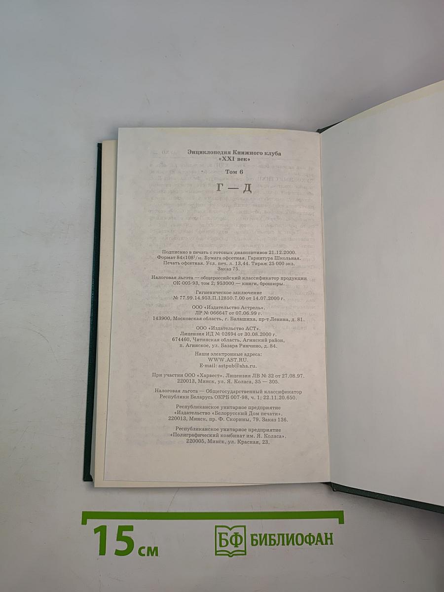 Энциклопедия Книжного Клуба XXI ВЕК. Том 6. Г-Д