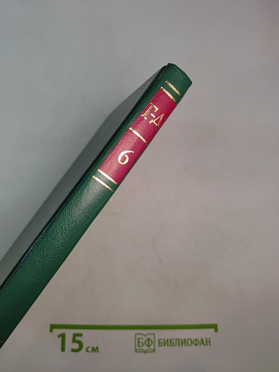 Энциклопедия Книжного Клуба XXI ВЕК. Том 6. Г-Д