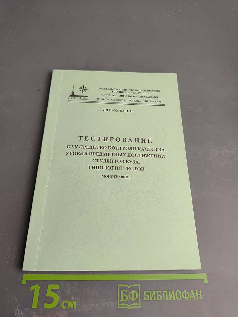 Тестирование как средство контроля качества уровня предметных достижений студентов ВУЗа. Типология тестов