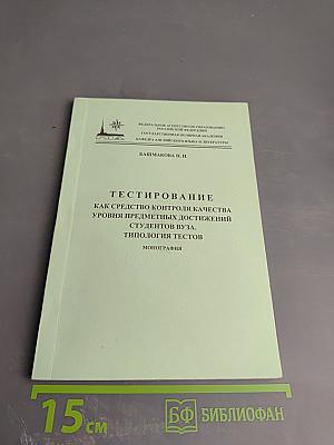 Тестирование как средство контроля качества уровня предметных достижений студентов ВУЗа. Типология тестов