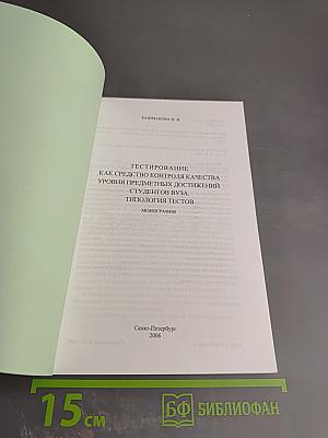 Тестирование как средство контроля качества уровня предметных достижений студентов ВУЗа. Типология тестов