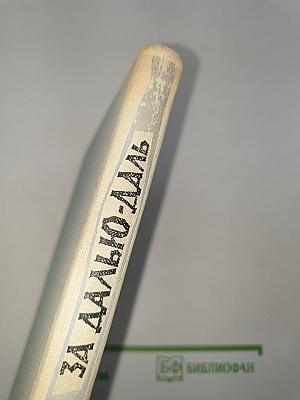 За далью-даль