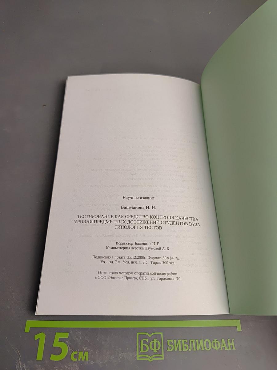 Тестирование как средство контроля качества уровня предметных достижений студентов ВУЗа. Типология тестов