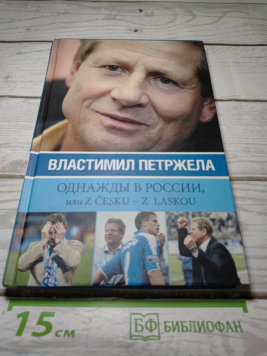 Однажды в России, или Z ČESKU - Z LASKOU