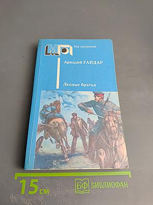 Лесные братья. Ранние приключенческие повести