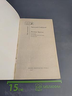 Лесные братья. Ранние приключенческие повести