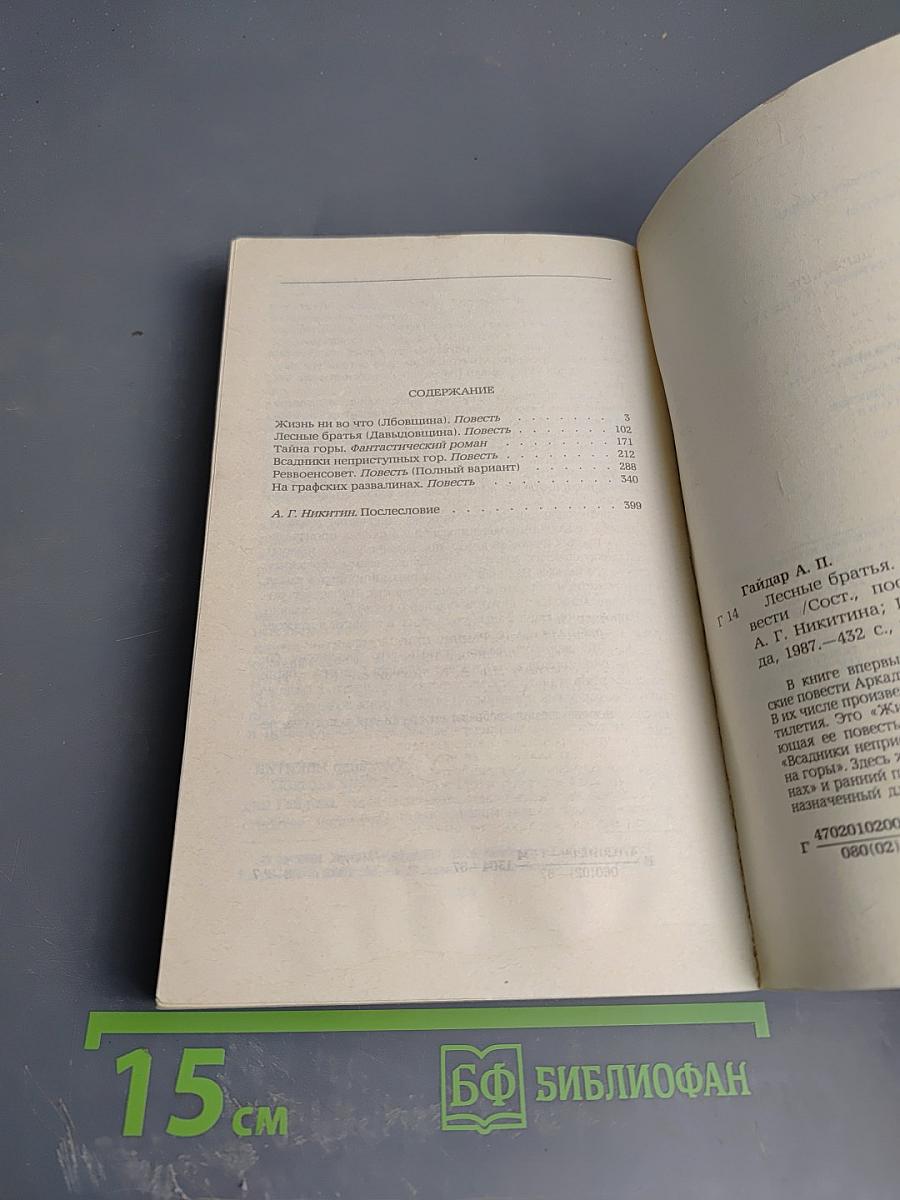 Лесные братья. Ранние приключенческие повести