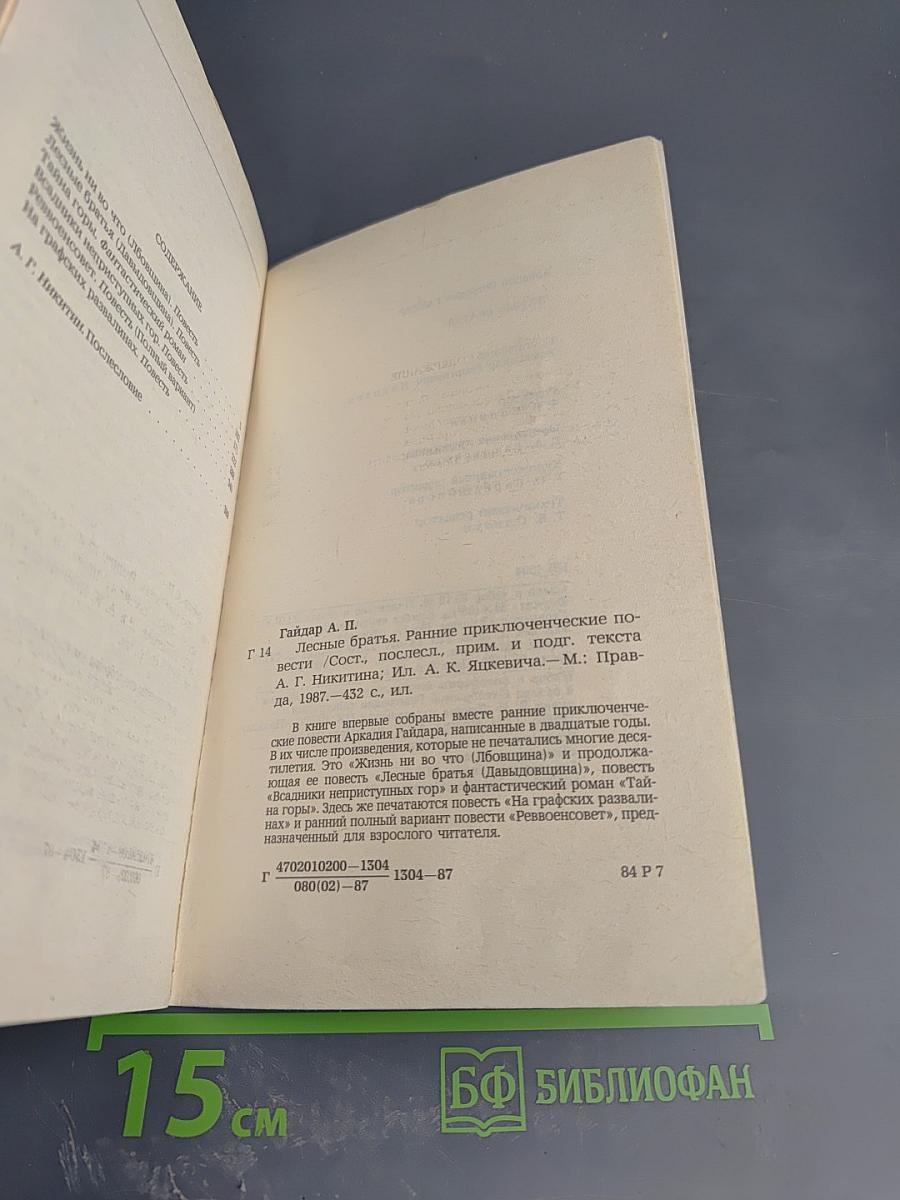 Лесные братья. Ранние приключенческие повести