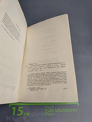 Лесные братья. Ранние приключенческие повести