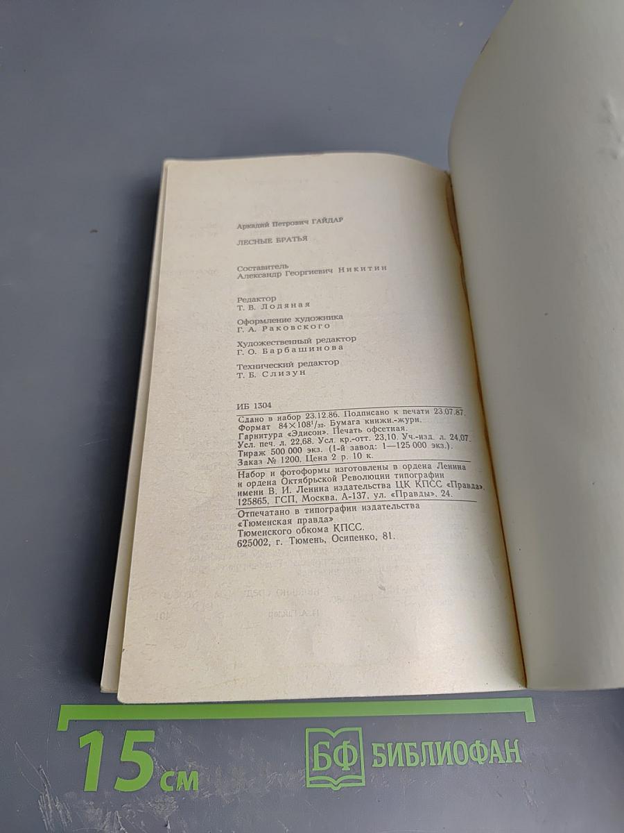 Лесные братья. Ранние приключенческие повести