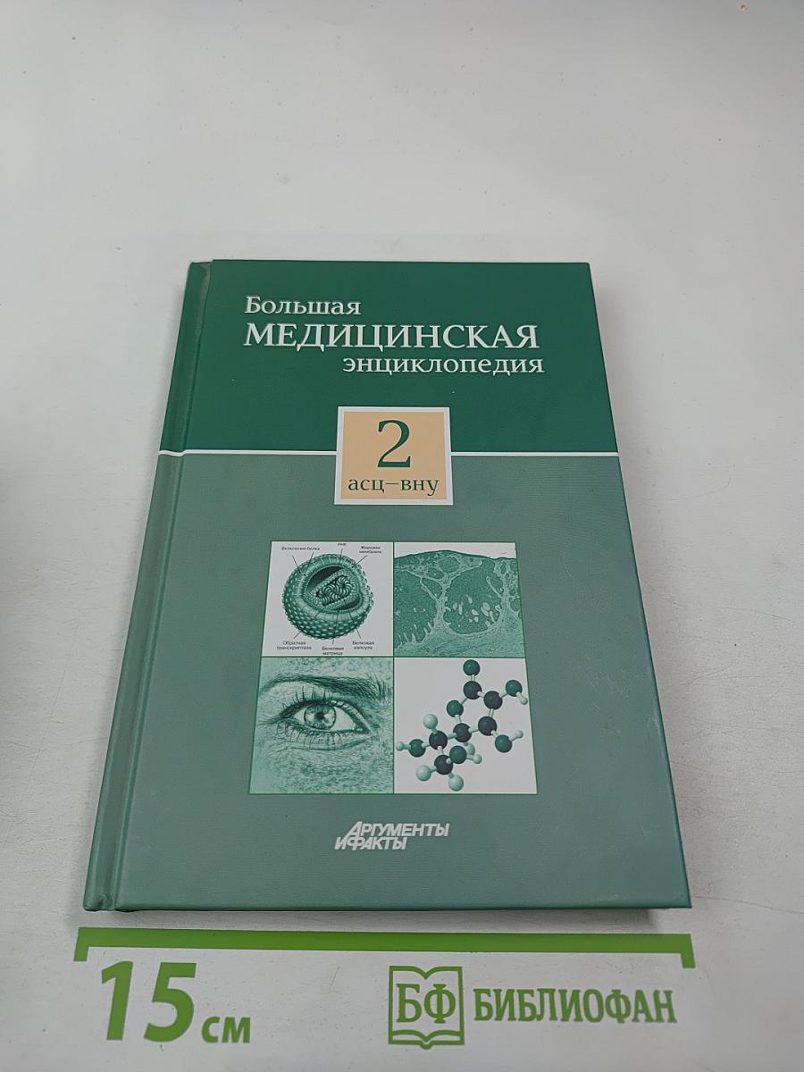 Большая медицинская энциклопедия. Том 2. АСЦ – ВНУ