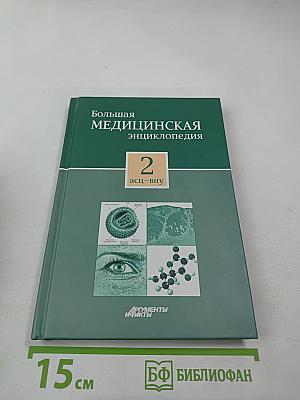 Большая медицинская энциклопедия. Том 2. АСЦ – ВНУ