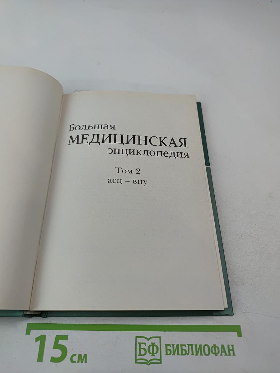 Большая медицинская энциклопедия. Том 2. АСЦ – ВНУ