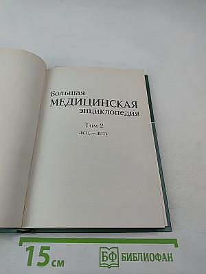 Большая медицинская энциклопедия. Том 2. АСЦ – ВНУ