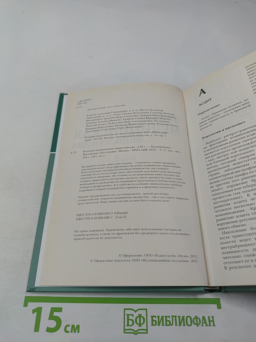 Большая медицинская энциклопедия. Том 2. АСЦ – ВНУ