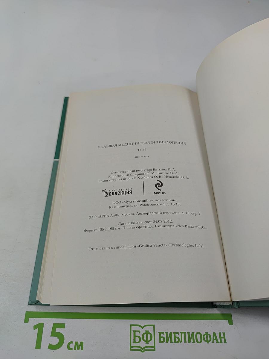 Большая медицинская энциклопедия. Том 2. АСЦ – ВНУ