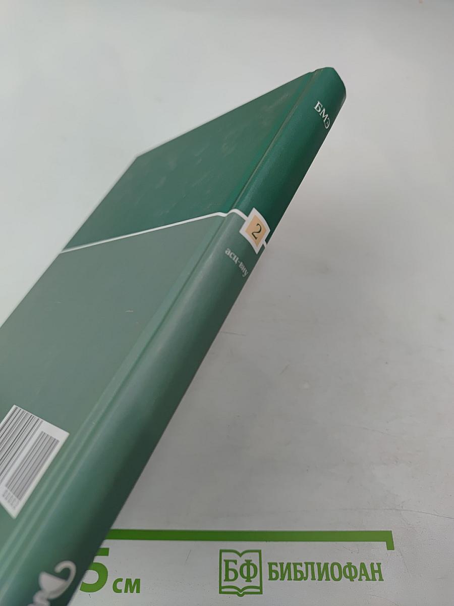 Большая медицинская энциклопедия. Том 2. АСЦ – ВНУ