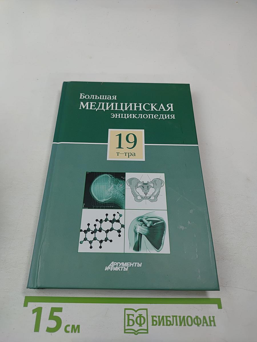 Большая медицинская энциклопедия. Том 19. Т-тра