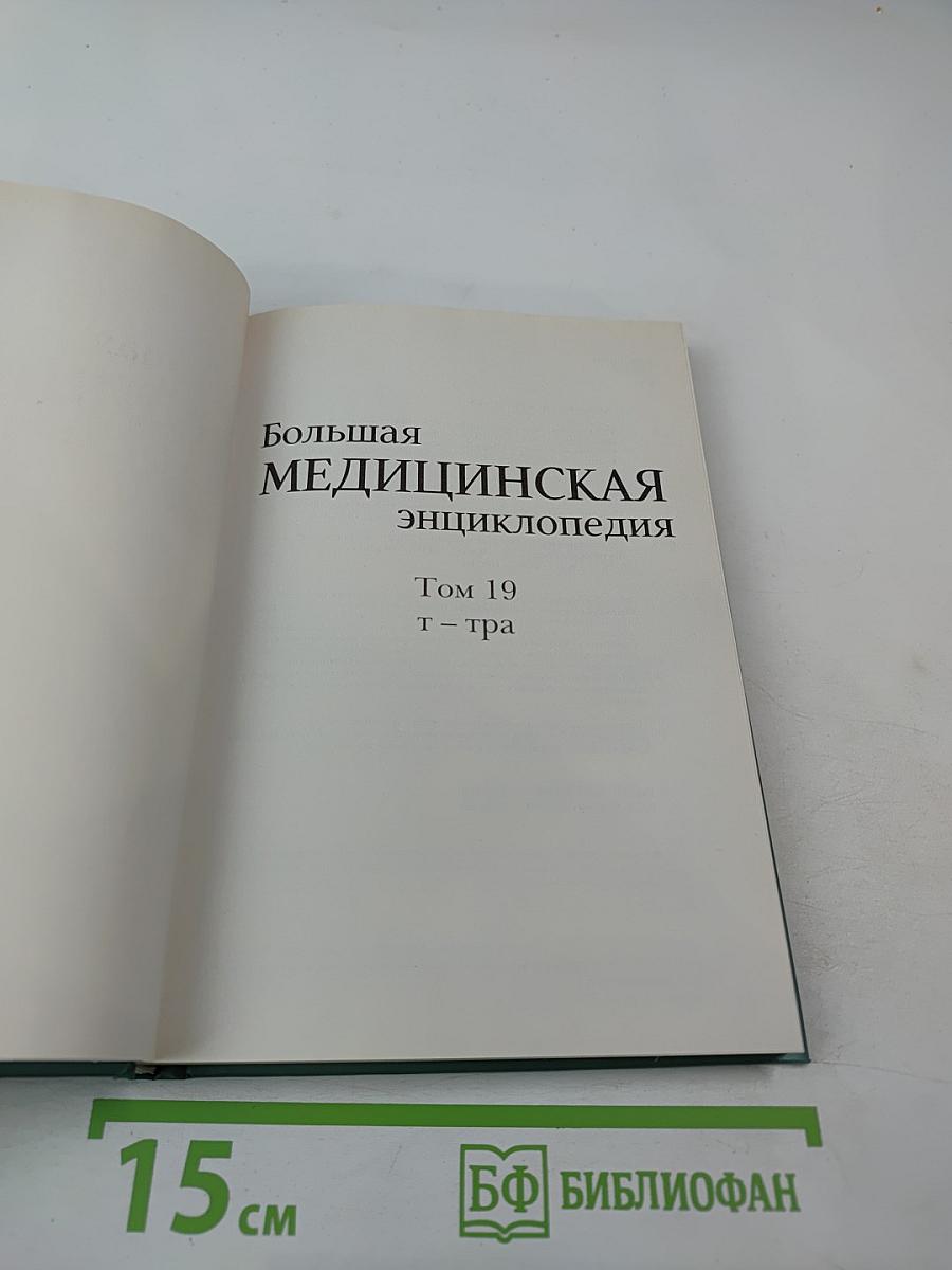 Большая медицинская энциклопедия. Том 19. Т-тра