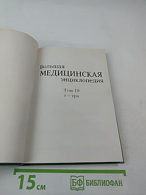 Большая медицинская энциклопедия. Том 19. Т-тра